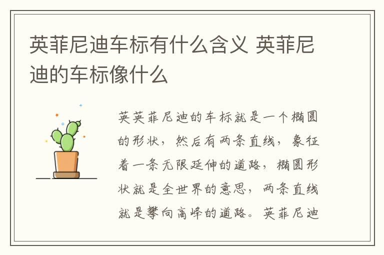 英菲尼迪车标有什么含义 英菲尼迪的车标像什么