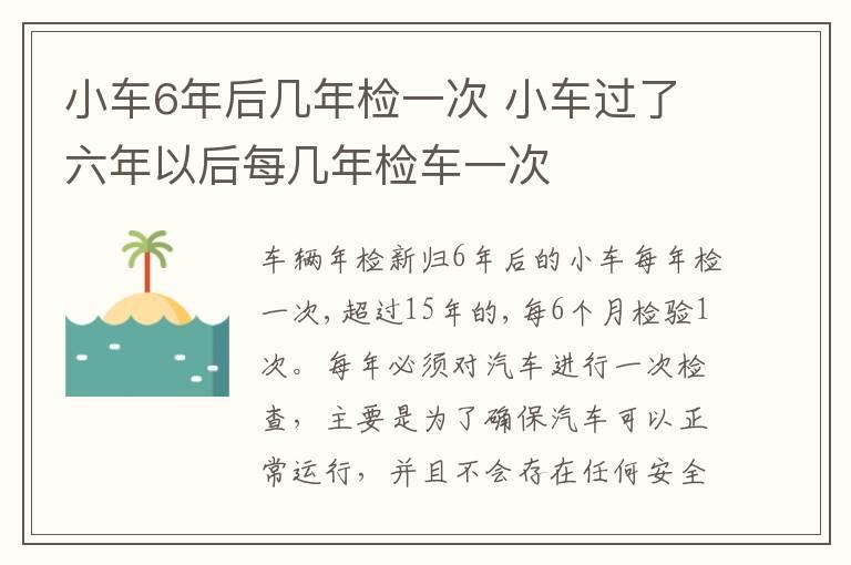 小车6年后几年检一次 小车过了六年以后每几年检车一次