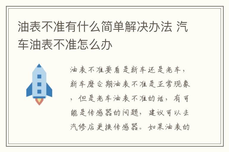 油表不准有什么简单解决办法 汽车油表不准怎么办