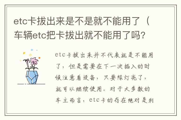 etc卡拔出来是不是就不能用了（车辆etc把卡拔出就不能用了吗?）