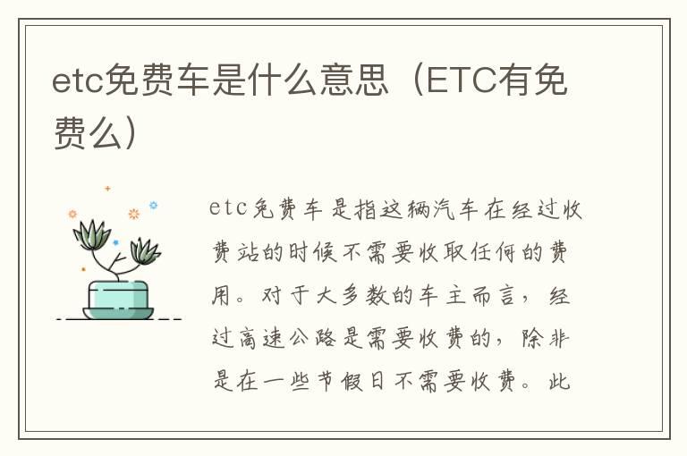 etc免费车是什么意思（ETC有免费么）