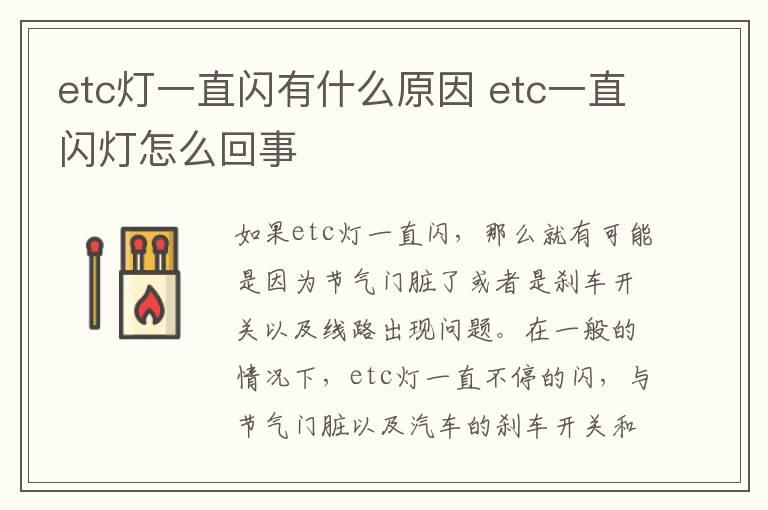 etc灯一直闪有什么原因 etc一直闪灯怎么回事