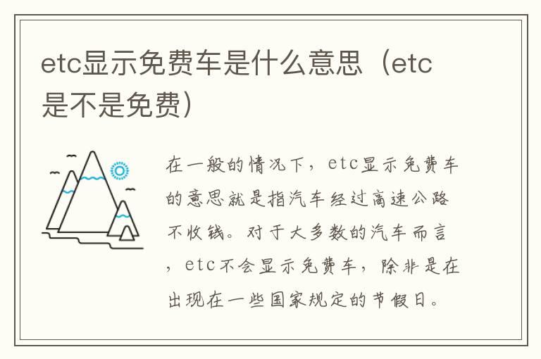 etc显示免费车是什么意思（etc是不是免费）