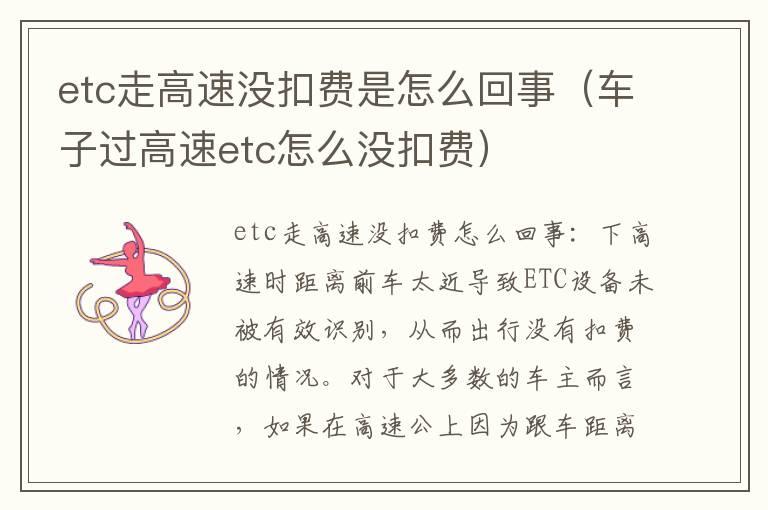 etc走高速没扣费是怎么回事（车子过高速etc怎么没扣费）