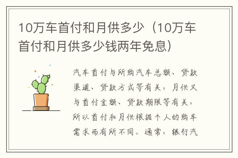 10万车首付和月供多少（10万车首付和月供多少钱两年免息）