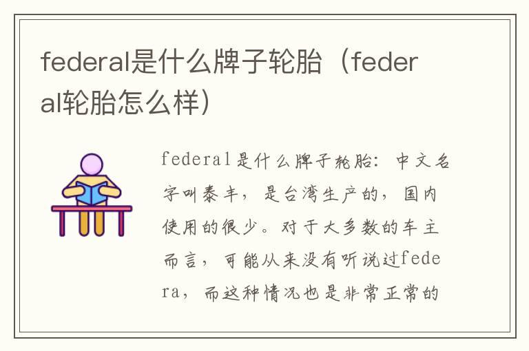 federal是什么牌子轮胎（federal轮胎怎么样）