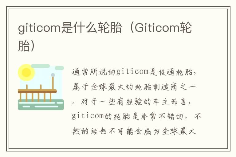 giticom是什么轮胎（Giticom轮胎）