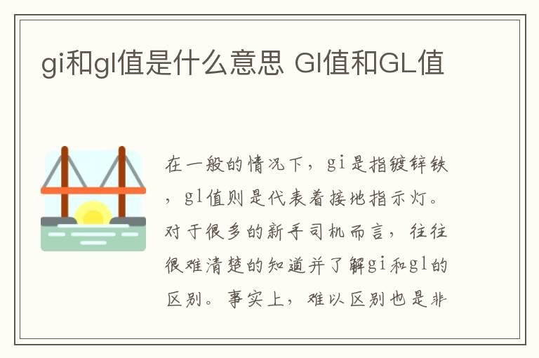 gi和gl值是什么意思 GI值和GL值