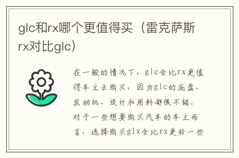 glc和rx哪个更值得买（雷克萨斯rx对比glc）