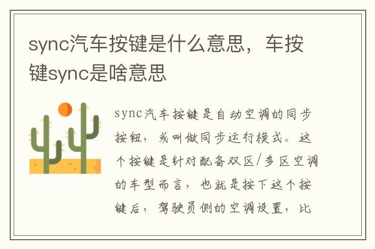 sync汽车按键是什么意思，车按键sync是啥意思