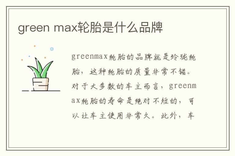 green max轮胎是什么品牌