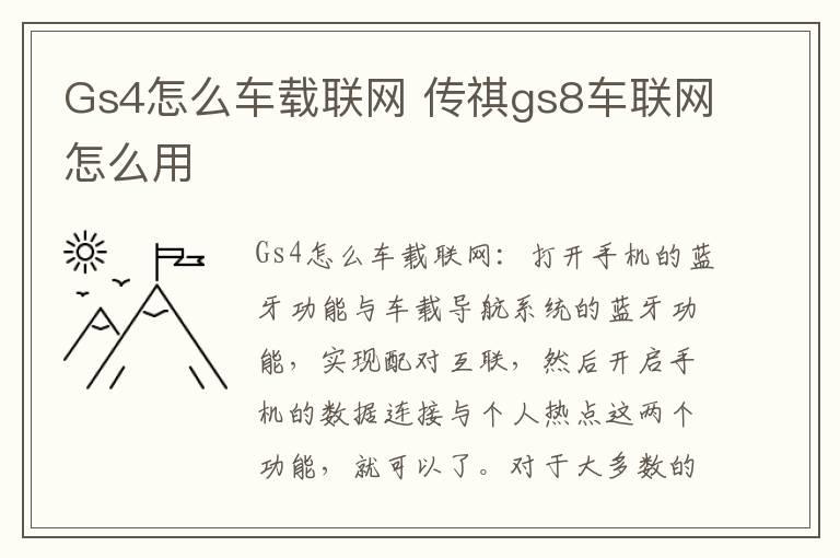 Gs4怎么车载联网 传祺gs8车联网怎么用