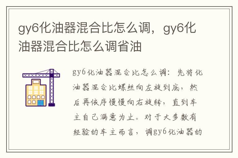 gy6化油器混合比怎么调，gy6化油器混合比怎么调省油