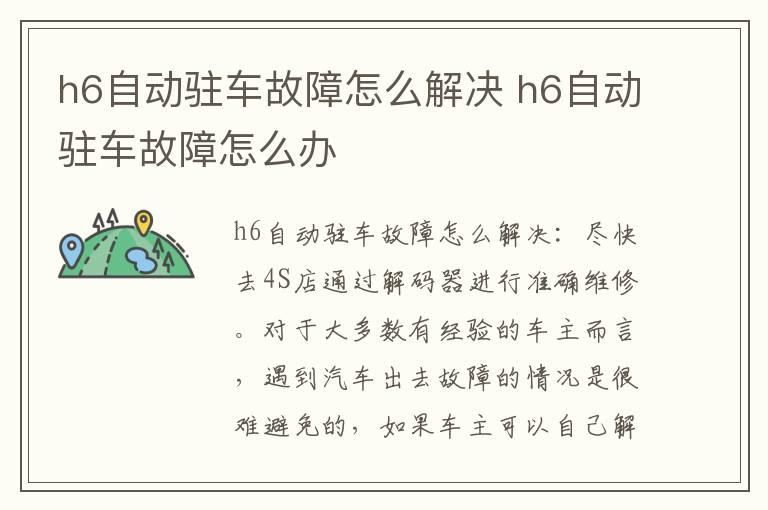 h6自动驻车故障怎么解决 h6自动驻车故障怎么办