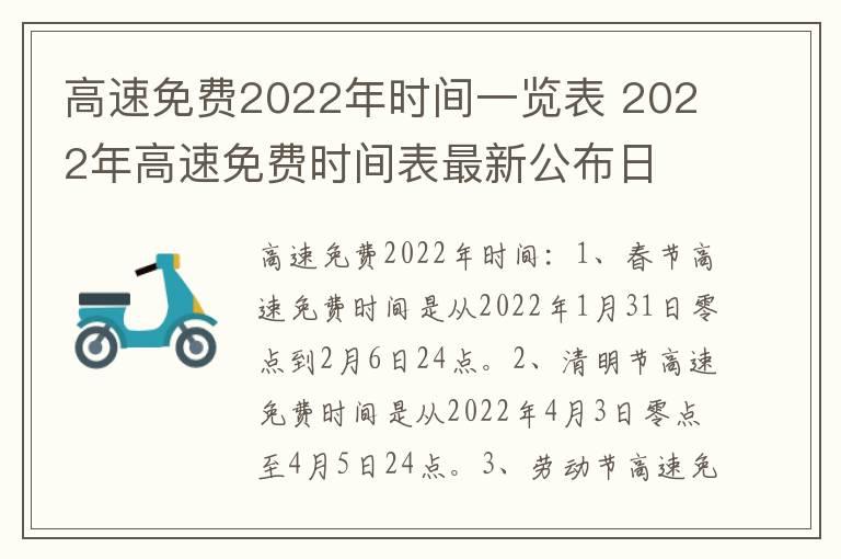 高速免费2022年时间一览表 2022年高速免费时间表最新公布日