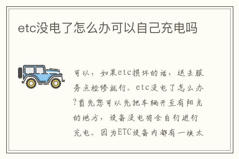 etc没电了怎么办可以自己充电吗