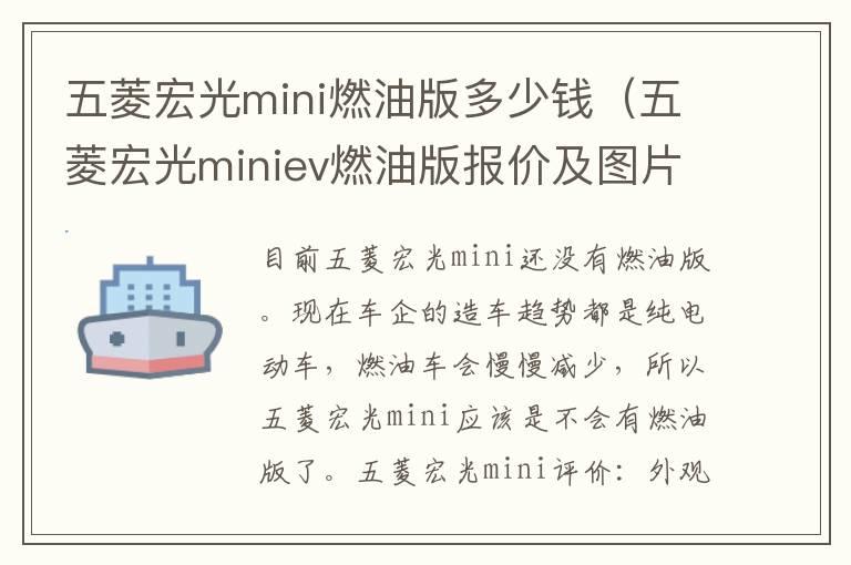 五菱宏光mini燃油版多少钱（五菱宏光miniev燃油版报价及图片）