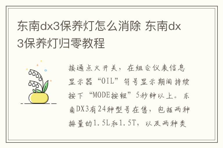 东南dx3保养灯怎么消除 东南dx3保养灯归零教程