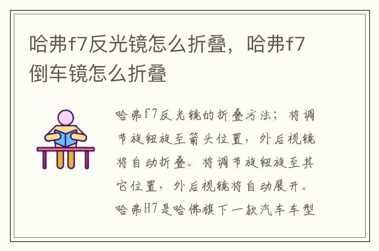 哈弗f7反光镜怎么折叠，哈弗f7倒车镜怎么折叠