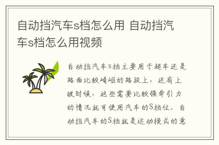 自动挡汽车s档怎么用 自动挡汽车s档怎么用视频