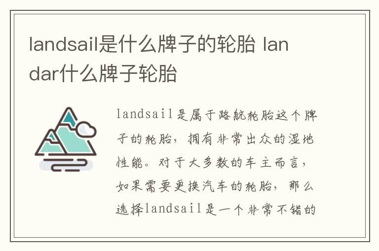 landsail是什么牌子的轮胎 landar什么牌子轮胎