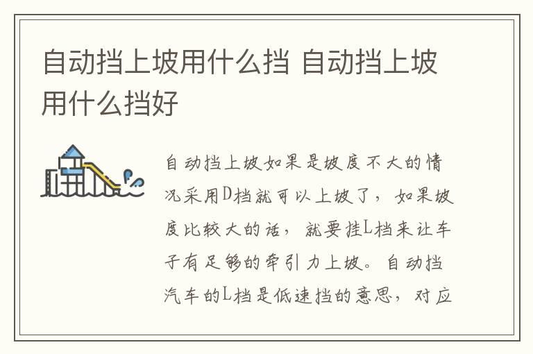 自动挡上坡用什么挡 自动挡上坡用什么挡好