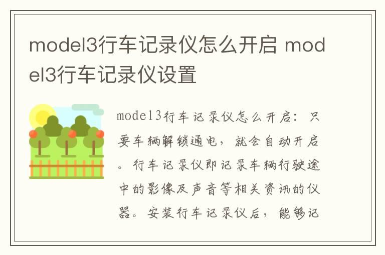 model3行车记录仪怎么开启 model3行车记录仪设置