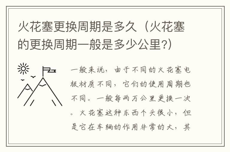 火花塞更换周期是多久（火花塞的更换周期一般是多少公里?）