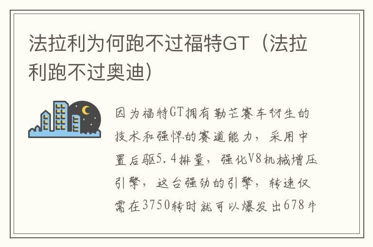 法拉利为何跑不过福特GT（法拉利跑不过奥迪）