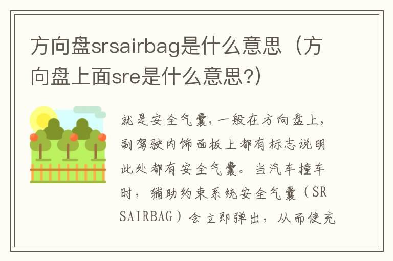 方向盘srsairbag是什么意思（方向盘上面sre是什么意思?）