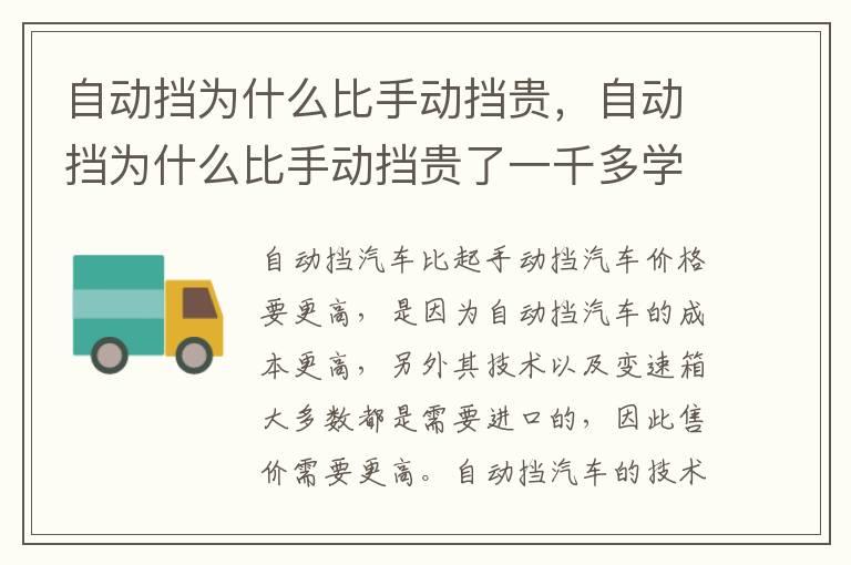 自动挡为什么比手动挡贵，自动挡为什么比手动挡贵了一千多学费