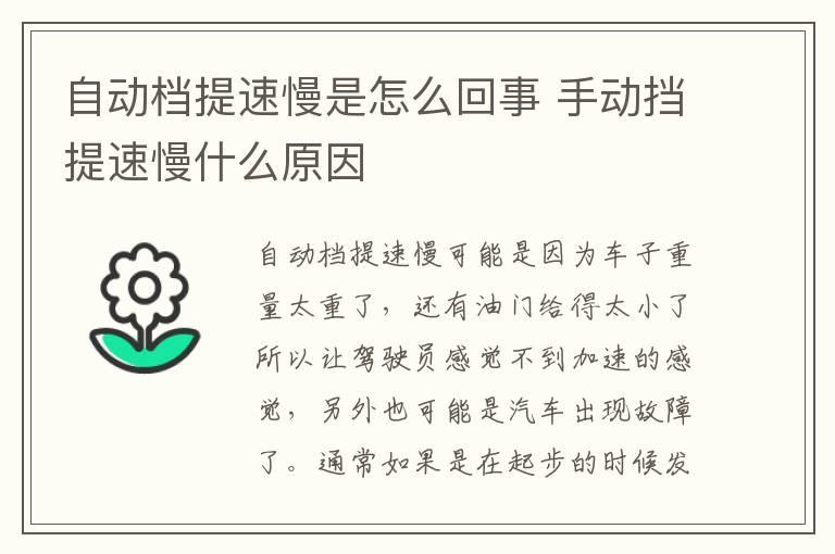 自动档提速慢是怎么回事 手动挡提速慢什么原因