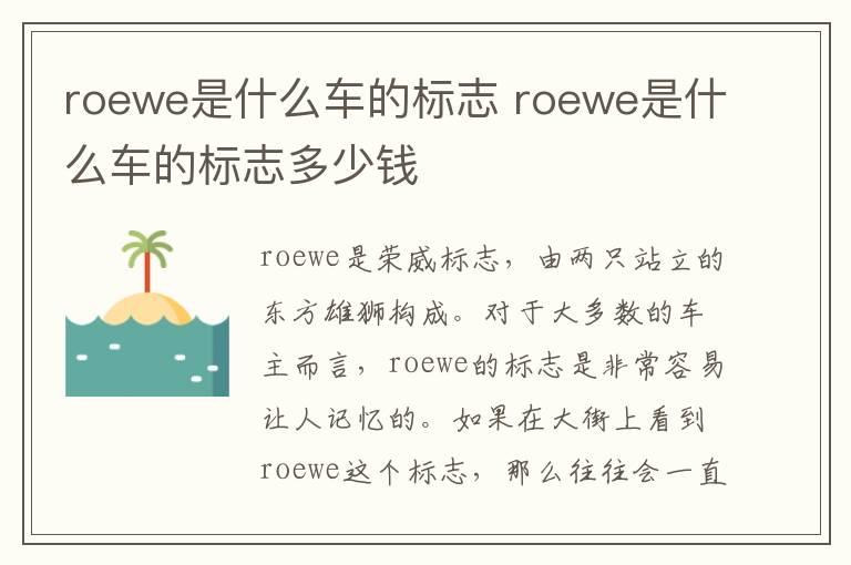 roewe是什么车的标志 roewe是什么车的标志多少钱