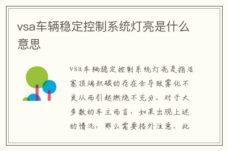 vsa车辆稳定控制系统灯亮是什么意思