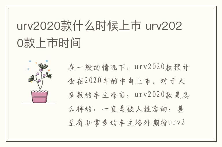 urv2020款什么时候上市 urv2020款上市时间