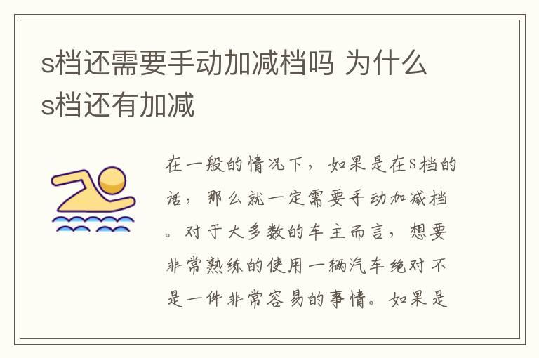 s档还需要手动加减档吗 为什么s档还有加减