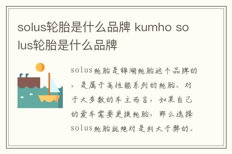 solus轮胎是什么品牌 kumho solus轮胎是什么品牌