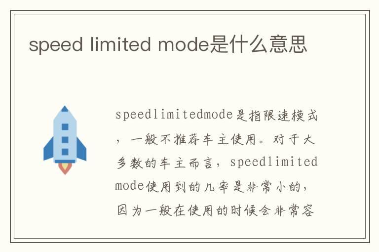 speed limited mode是什么意思