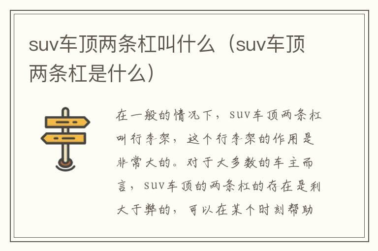 suv车顶两条杠叫什么（suv车顶两条杠是什么）