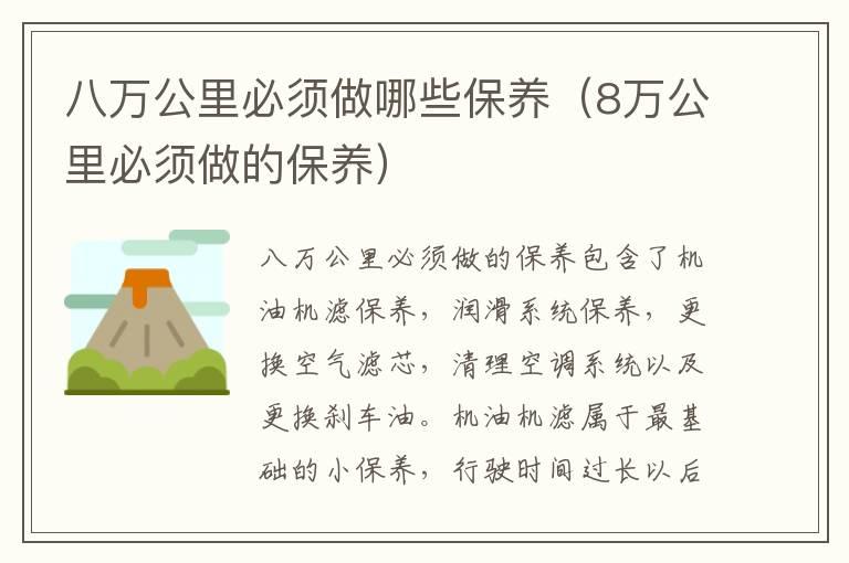 八万公里必须做哪些保养（8万公里必须做的保养）