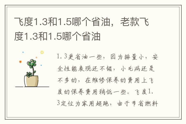 飞度1.3和1.5哪个省油，老款飞度1.3和1.5哪个省油