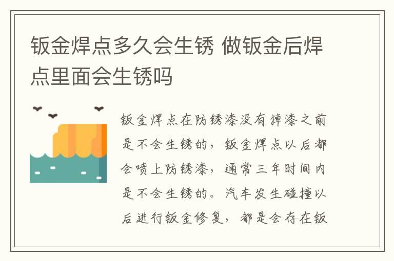 钣金焊点多久会生锈 做钣金后焊点里面会生锈吗