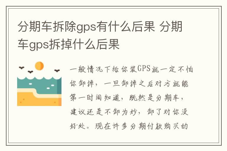 分期车拆除gps有什么后果 分期车gps拆掉什么后果