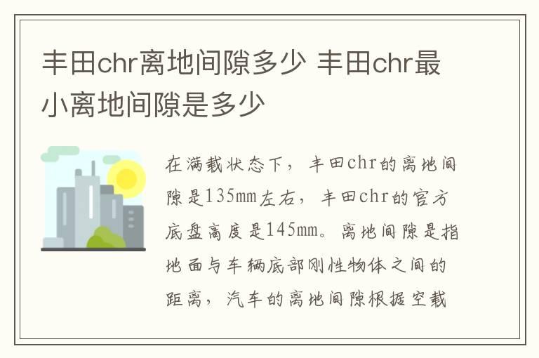 丰田chr离地间隙多少 丰田chr最小离地间隙是多少