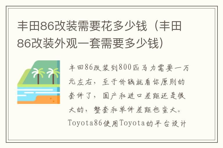 丰田86改装需要花多少钱（丰田86改装外观一套需要多少钱）