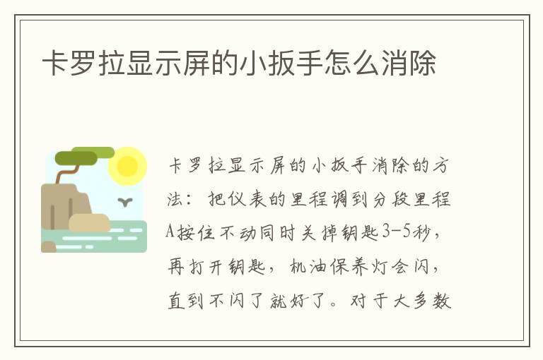 卡罗拉显示屏的小扳手怎么消除