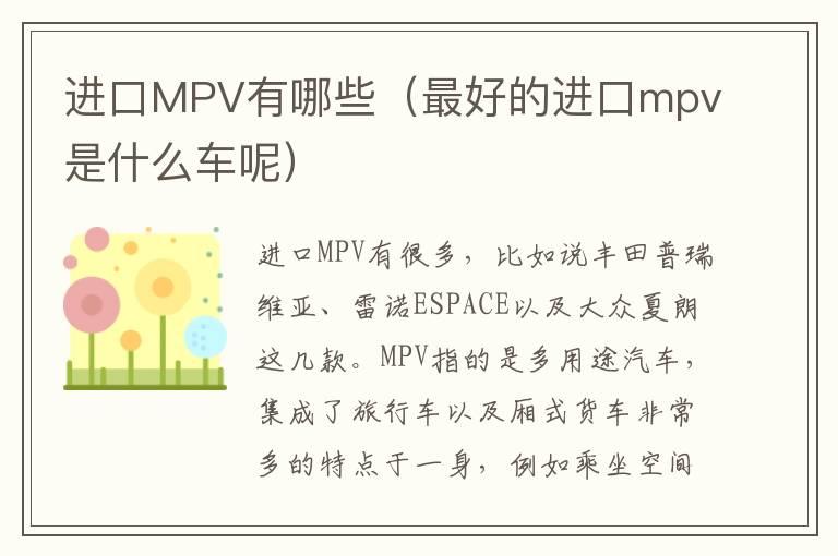 进口MPV有哪些（最好的进口mpv是什么车呢）