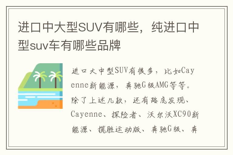 进口中大型SUV有哪些，纯进口中型suv车有哪些品牌