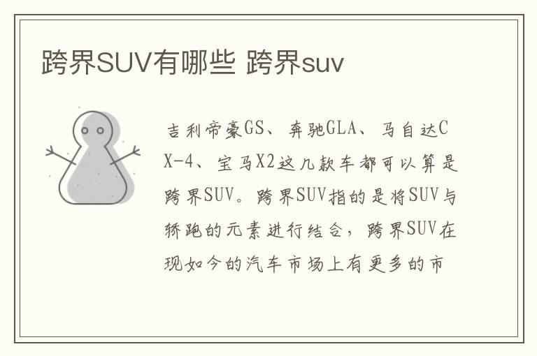 跨界SUV有哪些 跨界suv