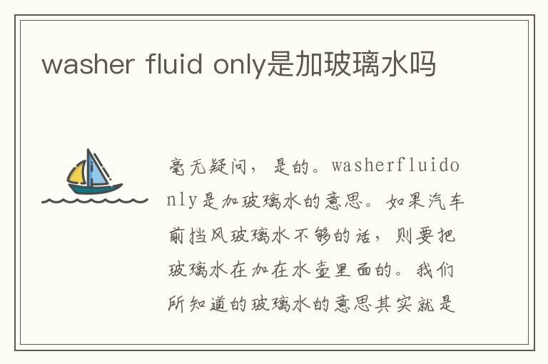 washerfluidonly是加玻璃水吗